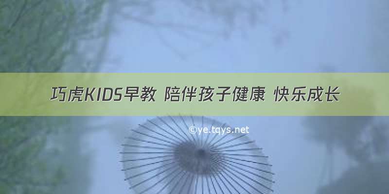 巧虎KIDS早教 陪伴孩子健康 快乐成长