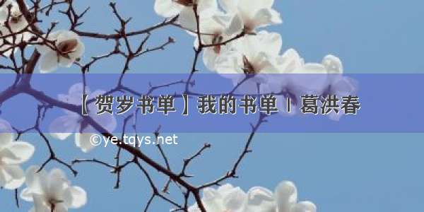 【贺岁书单】我的书单｜葛洪春