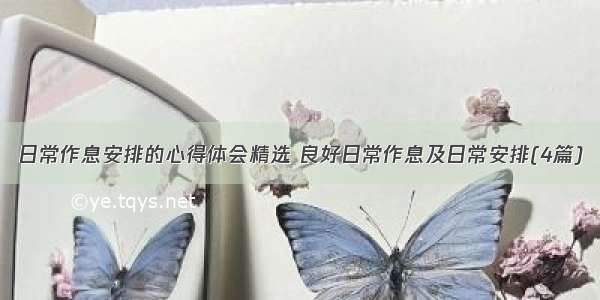 日常作息安排的心得体会精选 良好日常作息及日常安排(4篇)