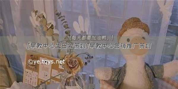 [早教中心生日会策划]早教中心营销推广策划