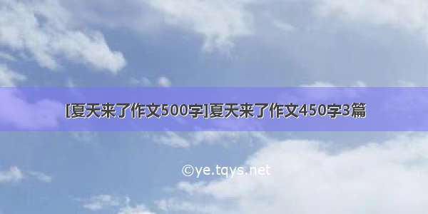 [夏天来了作文500字]夏天来了作文450字3篇