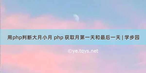 用php判断大月小月 php 获取月第一天和最后一天 | 学步园