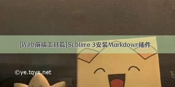 [Web前端工具篇]Sublime 3安装Markdown插件