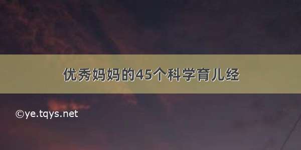 优秀妈妈的45个科学育儿经