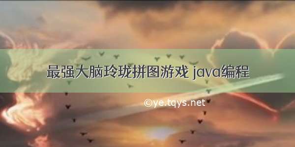 最强大脑玲珑拼图游戏 java编程