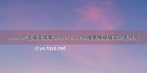 html 产生烟雾效果 html5 canvas抽象模糊烟雾动画特效