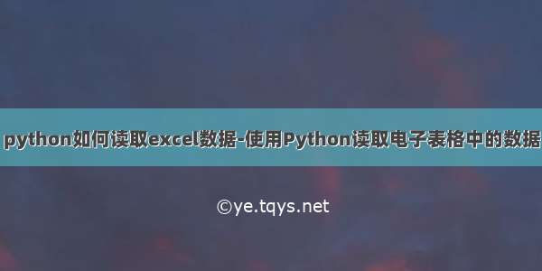 python如何读取excel数据-使用Python读取电子表格中的数据