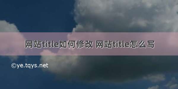 网站title如何修改 网站title怎么写