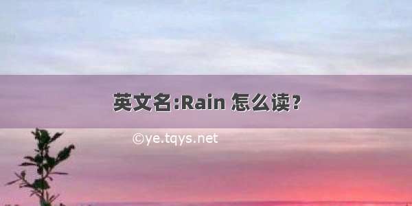 英文名:Rain 怎么读？