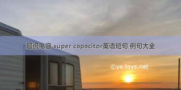 超级电容 super capacitor英语短句 例句大全