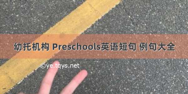 幼托机构 Preschools英语短句 例句大全