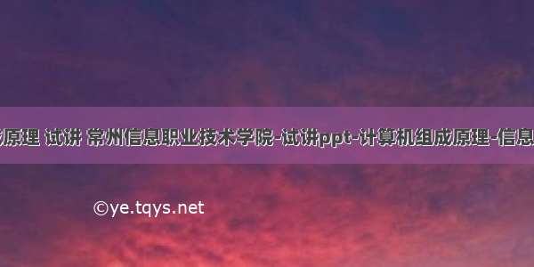 计算机组成原理 试讲 常州信息职业技术学院-试讲ppt-计算机组成原理-信息表示.ppt...