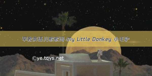 早教英语儿歌歌词-My Little Donkey 小毛驴