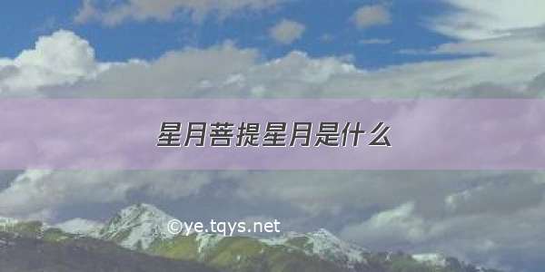 星月菩提星月是什么