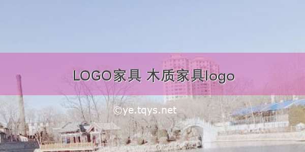 LOGO家具 木质家具logo