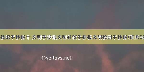 科技馆手抄报十 文明手抄报文明礼仪手抄报文明校园手抄报(优秀9篇)