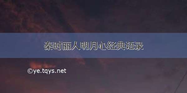 秦时丽人明月心经典语录