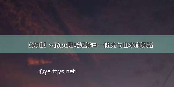 【实拍】云南元阳哈尼梯田—阳光与山水的舞蹈