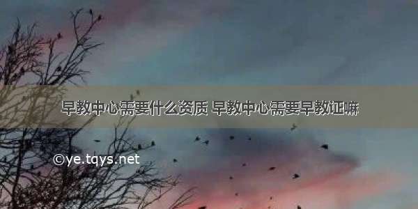 早教中心需要什么资质 早教中心需要早教证嘛