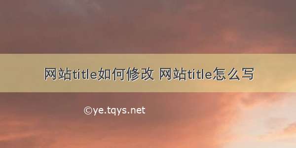 网站title如何修改 网站title怎么写