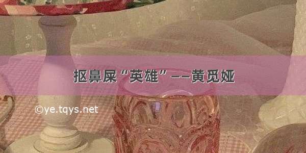 抠鼻屎“英雄”——黄觅娅