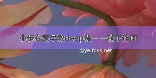 小步在家早教deep课——秋千作画