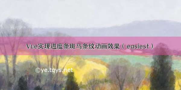 Vue实现进度条斑马条纹动画效果（easiest）