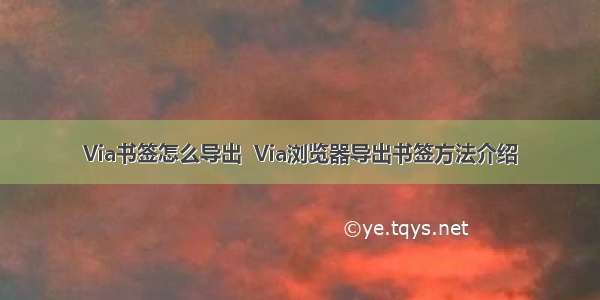 Via书签怎么导出  Via浏览器导出书签方法介绍