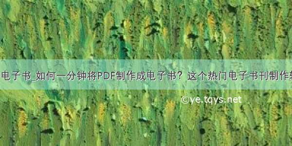 pdf做成翻页电子书_如何一分钟将PDF制作成电子书？这个热门电子书刊制作软件推荐给你