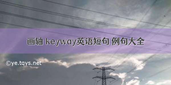 画轴 keyway英语短句 例句大全