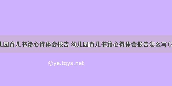 幼儿园育儿书籍心得体会报告 幼儿园育儿书籍心得体会报告怎么写(2篇)