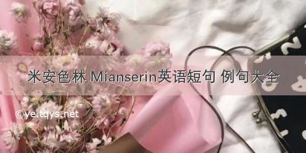 米安色林 Mianserin英语短句 例句大全