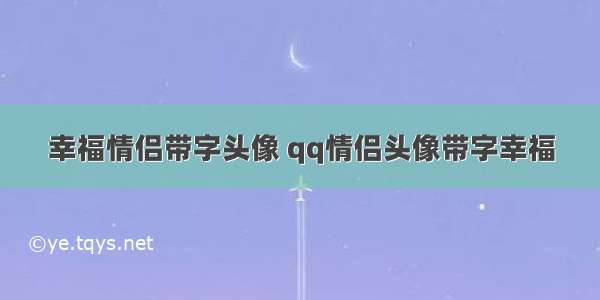 幸福情侣带字头像 qq情侣头像带字幸福