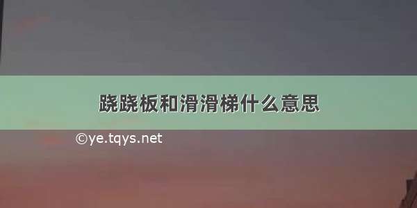 跷跷板和滑滑梯什么意思