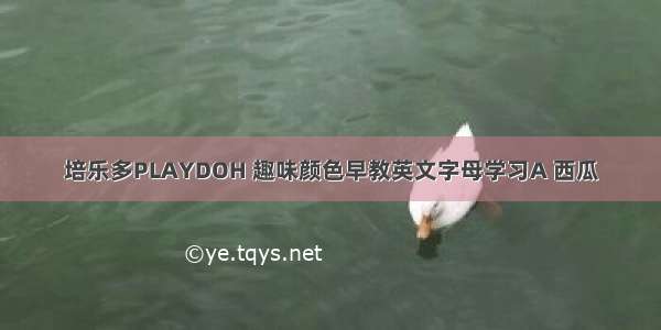 培乐多PLAYDOH 趣味颜色早教英文字母学习A 西瓜