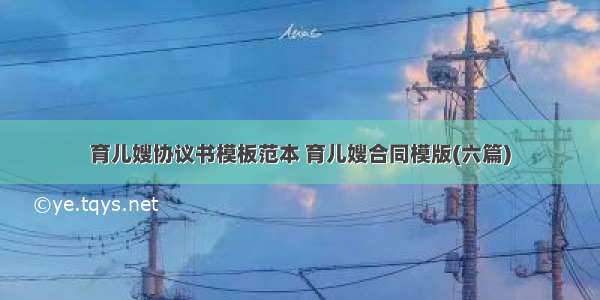 育儿嫂协议书模板范本 育儿嫂合同模版(六篇)