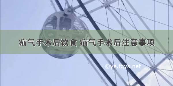 疝气手术后饮食 疝气手术后注意事项