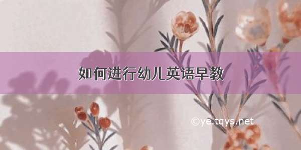 如何进行幼儿英语早教