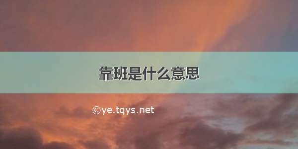 靠班是什么意思