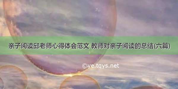 亲子阅读邱老师心得体会范文 教师对亲子阅读的总结(六篇)