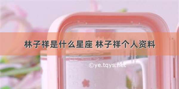 林子祥是什么星座 林子祥个人资料