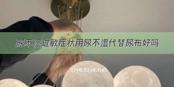 尿不湿过敏症状用尿不湿代替尿布好吗