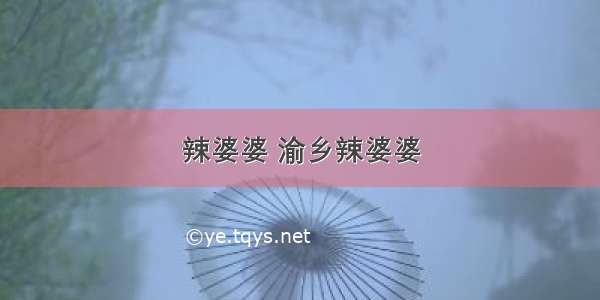 辣婆婆 渝乡辣婆婆