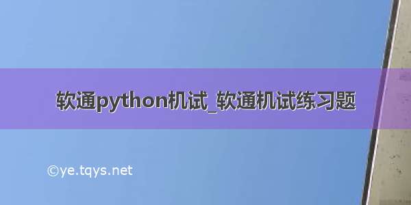 软通python机试_软通机试练习题