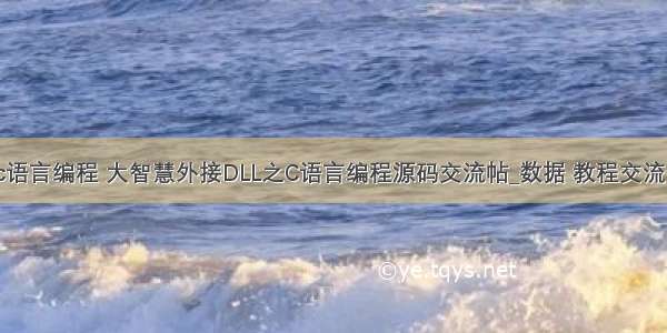 大智慧c语言编程 大智慧外接DLL之C语言编程源码交流帖_数据 教程交流论坛_理