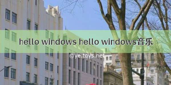 hello windows hello windows音乐