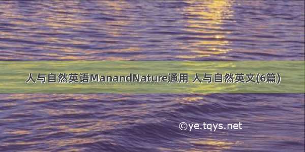 人与自然英语ManandNature通用 人与自然英文(6篇)