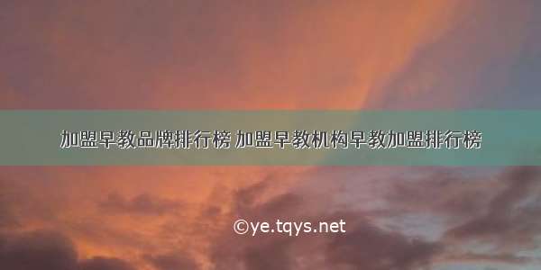 加盟早教品牌排行榜 加盟早教机构早教加盟排行榜