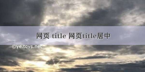 网页 title 网页title居中