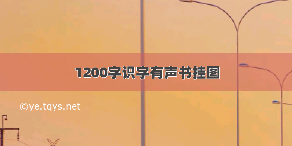 1200字识字有声书挂图